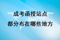 四川成考函授站点都分布在哪些地方