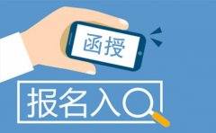 四川授报名是不是人人都能报？(图1)