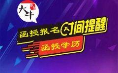 四川函授报名每年都是固定时间吗？(图1)