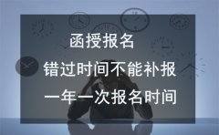 四川函授报名错过时间还能补报吗？