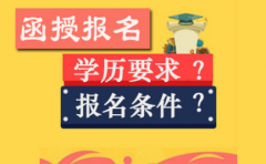 四川函授报名的条件是什么？有学历要求吗？