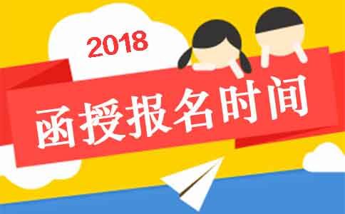 四川函授报名的时间是什么时候?2018年几月可以报名