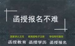 四川函授报名难不难？