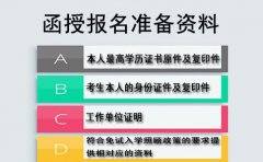 四川函授报名需要准备什么资料？