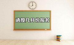 四川函授是几月份报名？