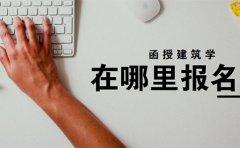 四川函授建筑学在哪里报名？(图1)