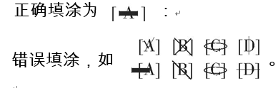 2016年云南成人高考考试答题卡书写规范(图2) 云南2016年成人高考考试答题卡书写规范规定