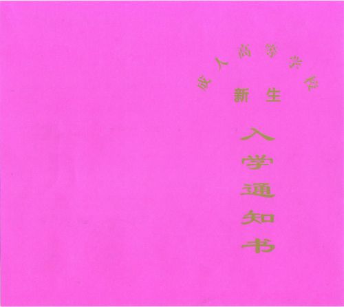 2014年四川省成人高考领取录取通知书和注册方法