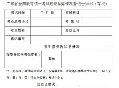 四川省全国教育统一考试违纪作弊情况登记告知
