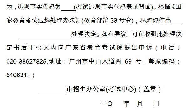 四川省全国教育统一考试违纪作弊情况登记告知(图6)