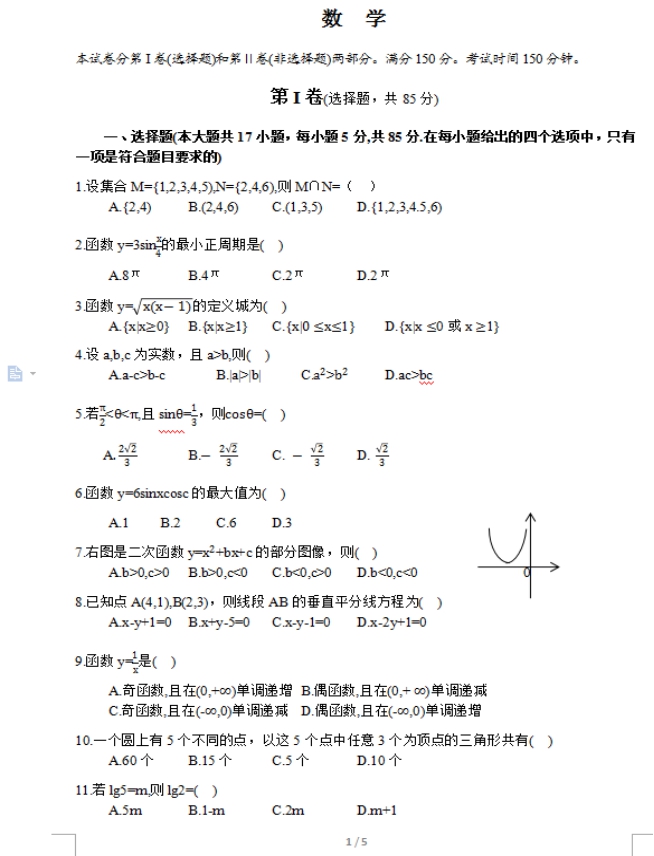 2017年四川成人高考高起点理工农医类数学考试真(图1)