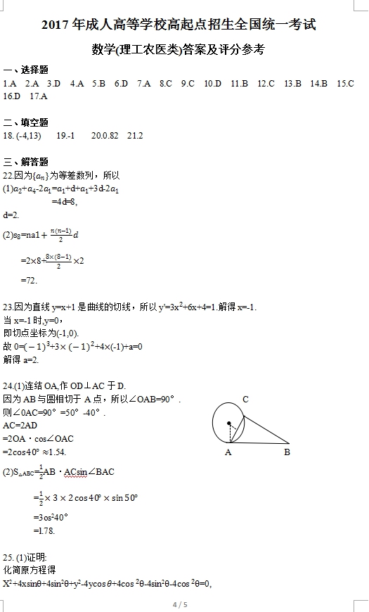 2017年四川成人高考高起点理工农医类数学考试真(图4)