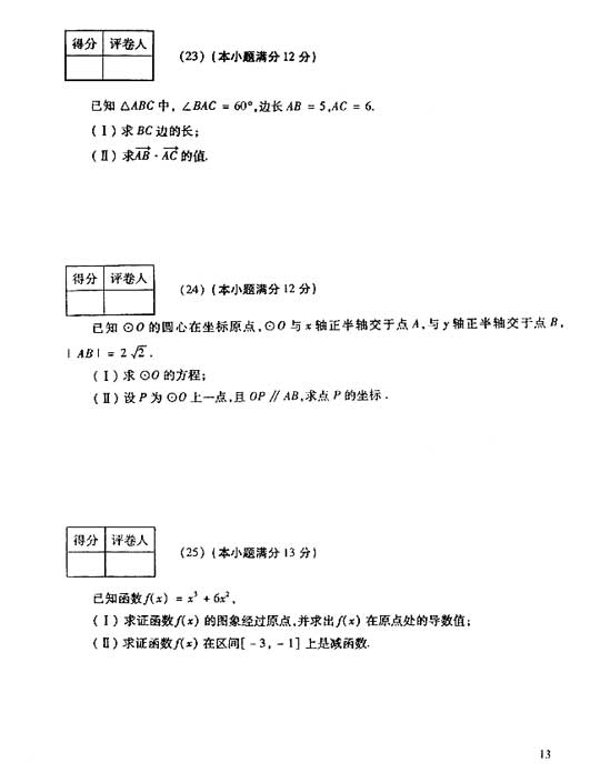 2006年成人高考数学试题及答案(高起点文史类)(图4)