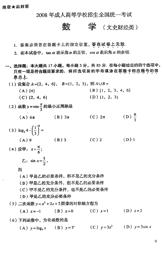 2008年成人高考高起点数学文史类试题及答案(图1)
