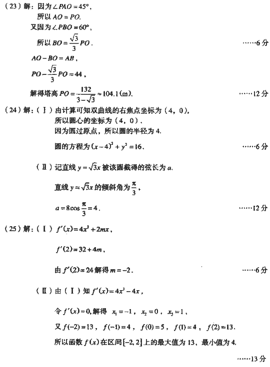2008年成人高考高起点数学文史类试题及答案(图6)