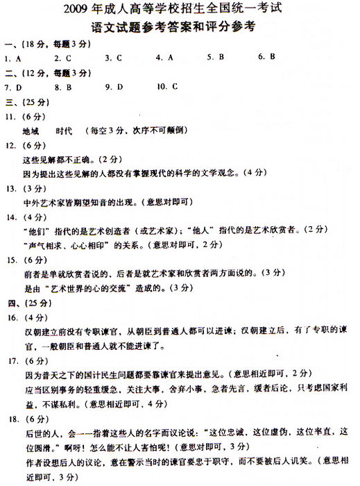 2009年成人高考专升本大学语文试题及答案