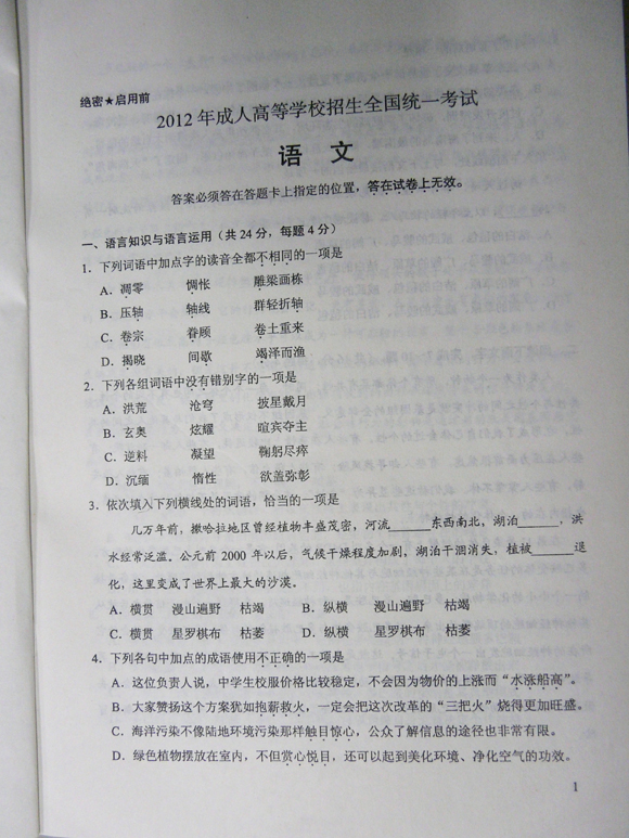 2012成人高考试题及答案—语文试题(高起点)(图1)