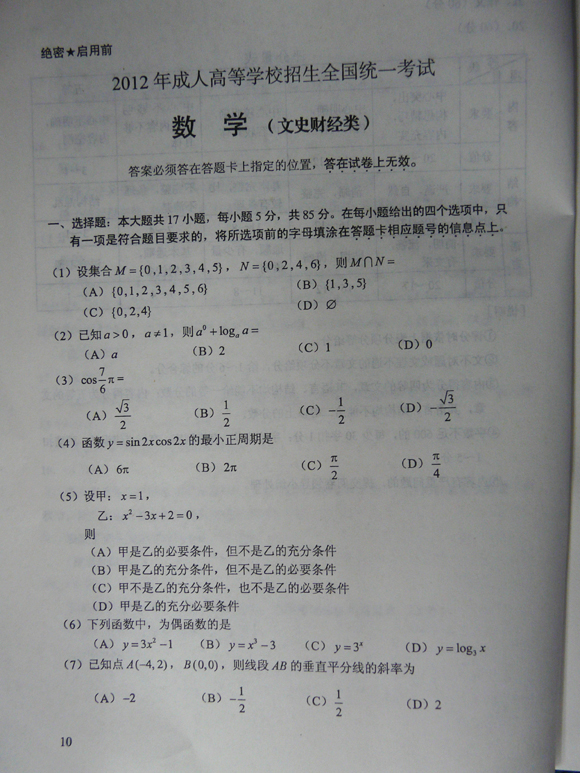 2012成人高考试题及答案—文史类数学试卷(高中起(图1)