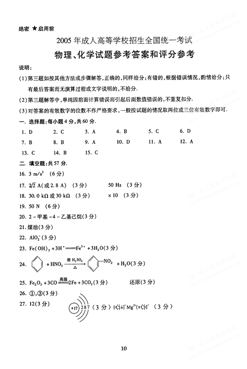 2005年成人高考物理化学试题及答案下(高起点)(图4)