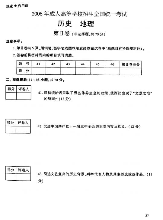 2006年成人高考高起点地理历史试题及答案(图6)
