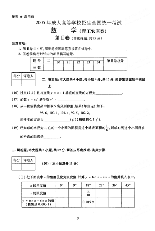 2005年成人高考数学试题及答案上(高起点理工类(图3)