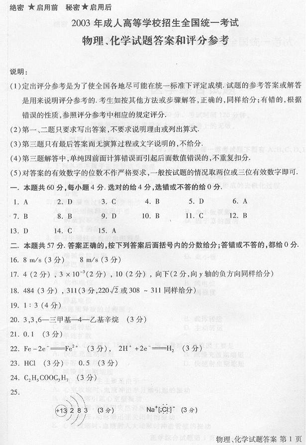 2003年成人高考高起点物理化学试题及答案(图8)