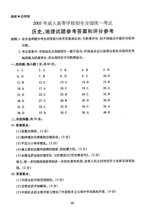 2005年成人高考地理历史试题及答案下(高起点)(图4)