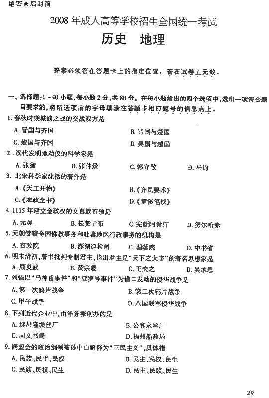 2008年成人高考高起点地理历史试题及答案(图1)