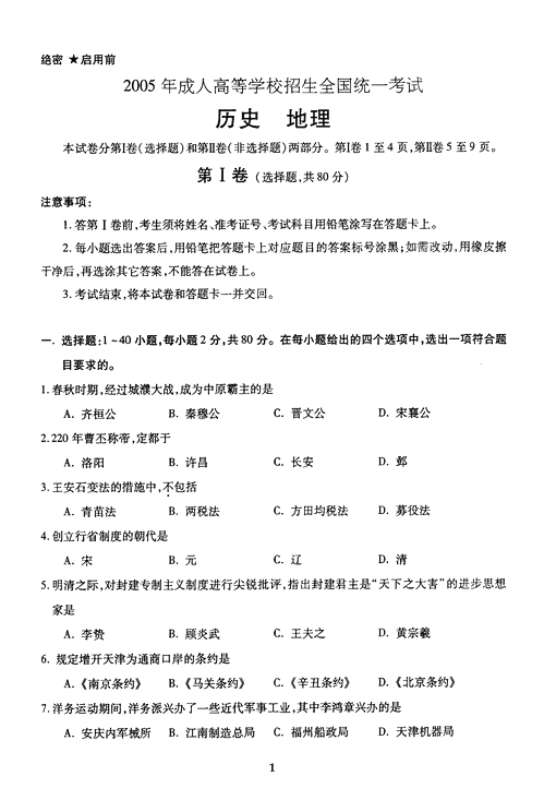 2005年成人高考地理历史试题及答案上(高起点)(图1)