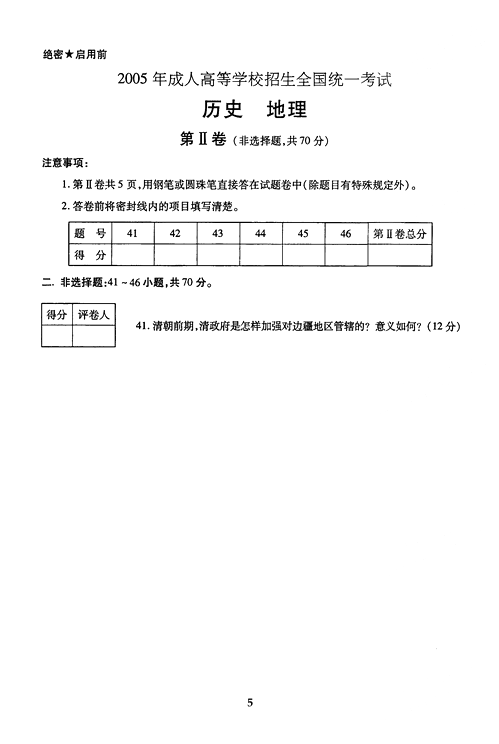 2005年成人高考地理历史试题及答案上(高起点)(图5)