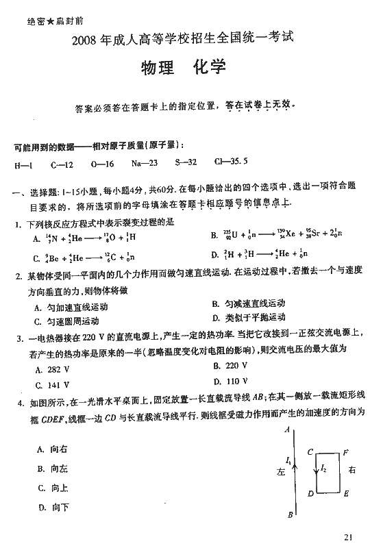 2008年成人高考高起点物理化学试题及答案