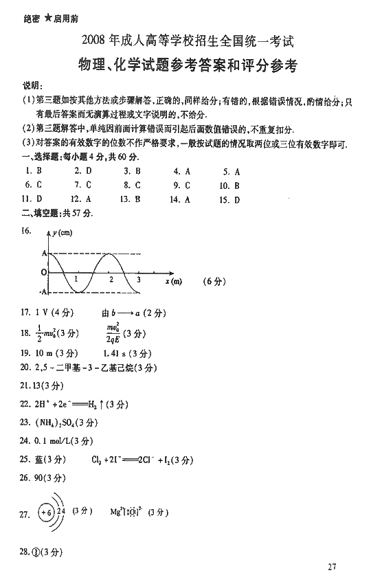 2008年成人高考高起点物理化学试题及答案(图7)