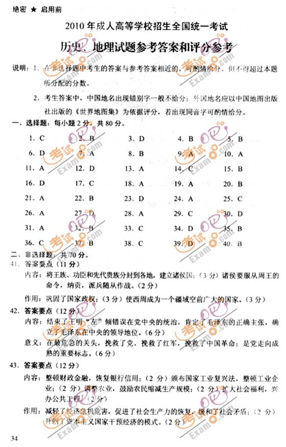 2010成人高考高起点历史地理试题及答案(图8)