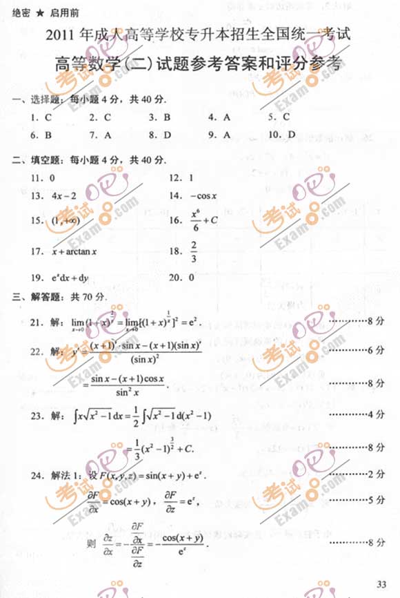 2011成人高考专升本《高数二》试题及答案(图5)