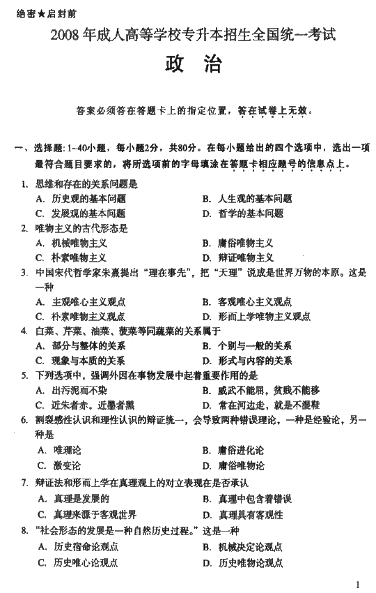 2008年成人高考专升本政治试题及答案(图1)