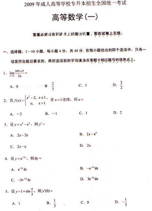 2009年成考专升本高数(一)真题及答案(图1)