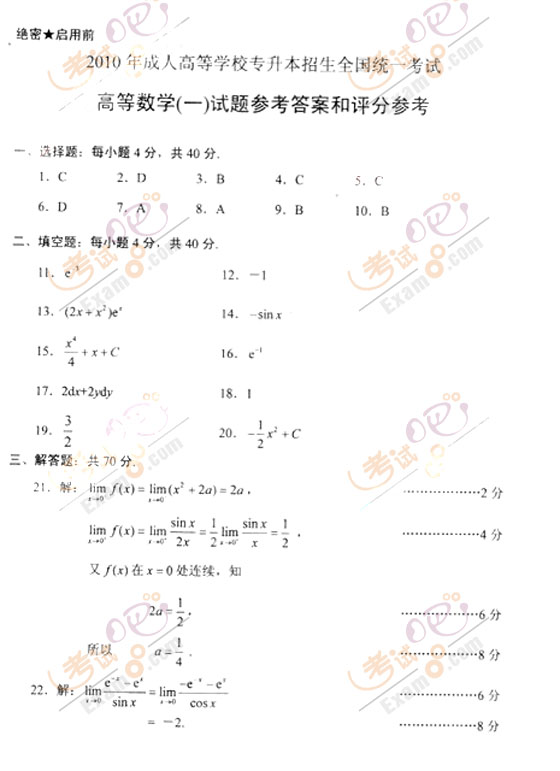 2010成人高考专升本高数(一)试题及答案(图5)