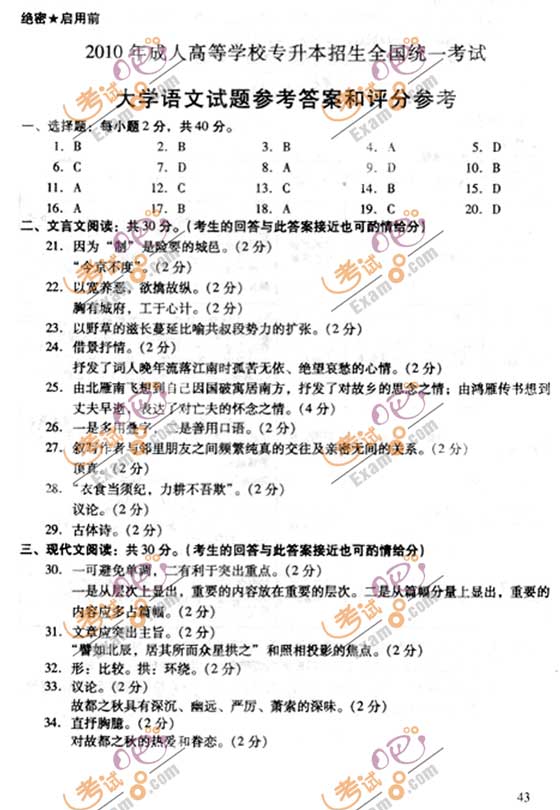 2010成人高考专升本语文试题及答案(图7)