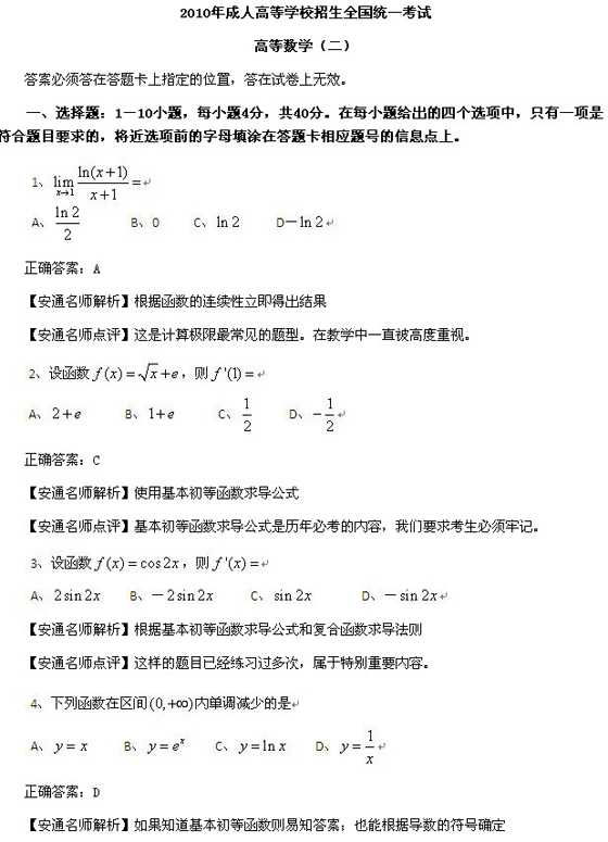2010成人高考专升本高数二真题及答案解析(图1)