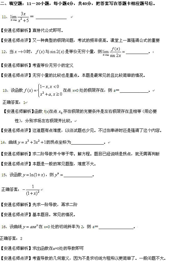2010成人高考专升本高数二真题及答案解析(图4)