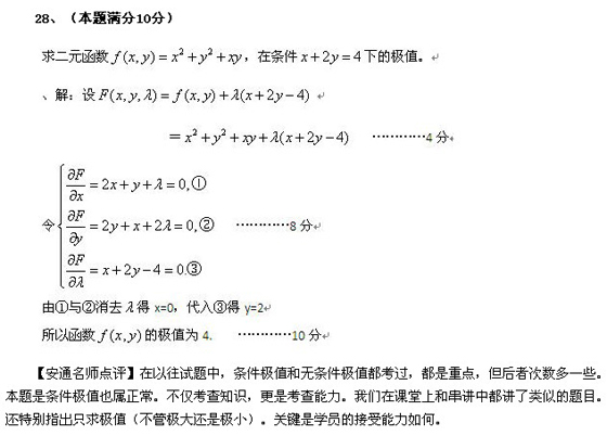2010成人高考专升本高数二真题及答案解析(图9)