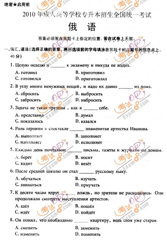 2010成人高考专升本俄语试题及答案(图1)