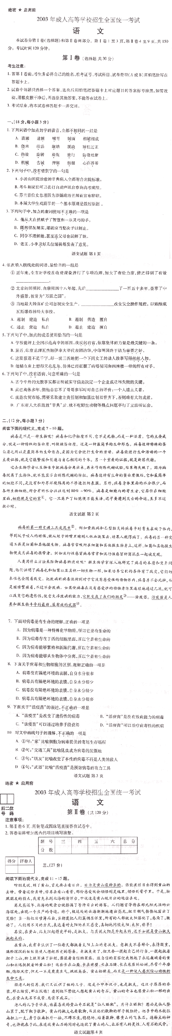 2003年成人高考专升本大学语文试题(图1)