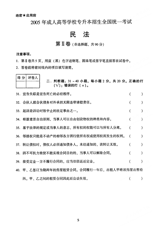2005年成人高考民法试题及答案上(专升本)(图5)