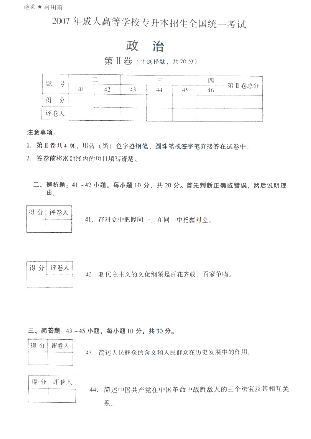 2007年成人高考政治试题及答案上(专升本)(图3)