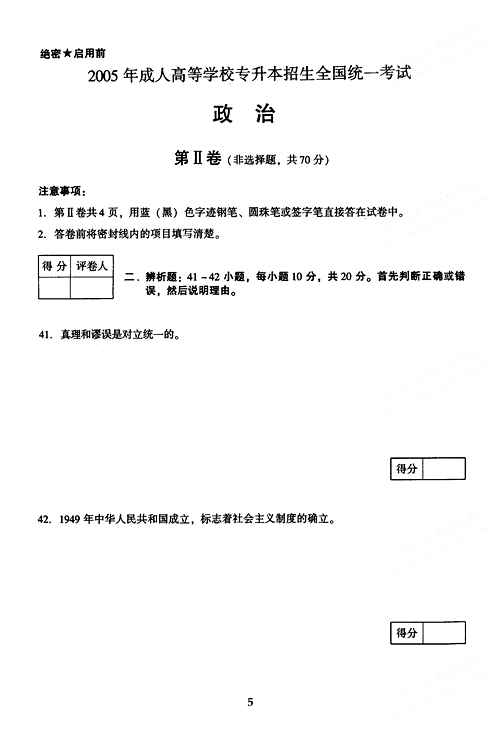 2005年成人高考政治试题及答案上(专升本)(图5)