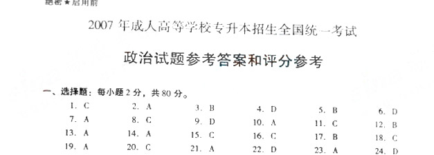 2007年成人高考政治试题及答案下(专升本)(图1)