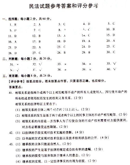 2009年成人高考民法试题及答案下(专升本)(图1)