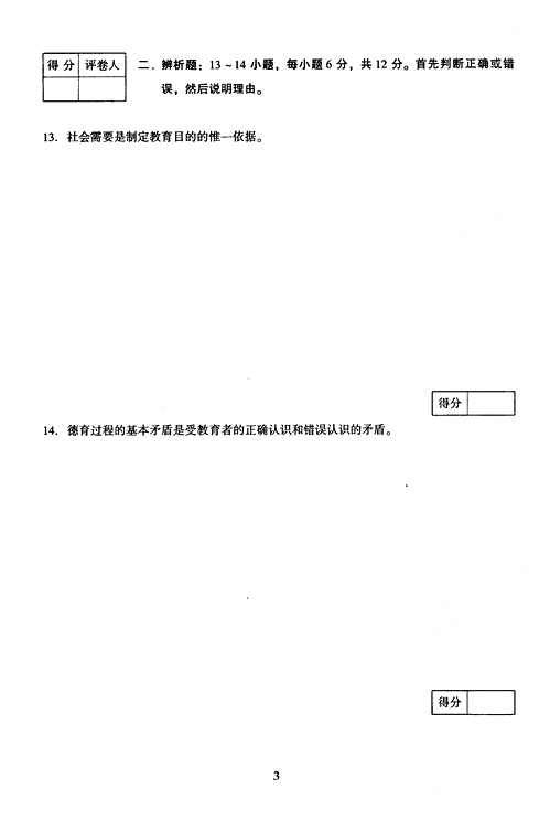 2005年成人高考教育理论试题及答案上(专升本)(图3)