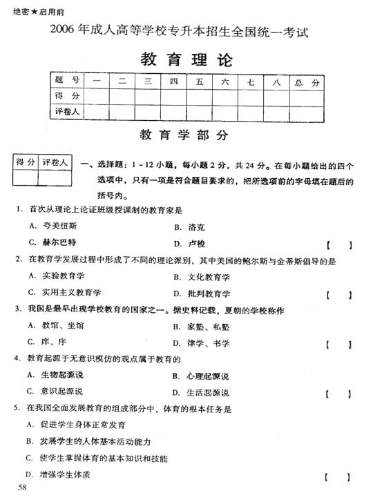 2006年成人高考专升本教育理论试题及答案